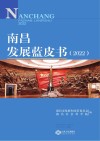 南昌发展蓝皮书  2022