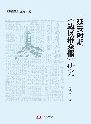 延安时期《边区群众报》研究 封面