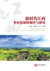 新时代江西乡村发展的调查与研究