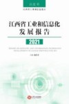 江西省工业和信息化发展报告  2021封面