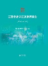 江西省数字经济发展报告  2020-2021封面