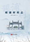 瑶浦村村志