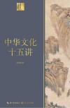 中华文化十五讲  长江人文馆 电子书封面
