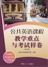 公共英语课程教学重点与考试样卷  第2版  修订版