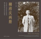 柳溥庆画册  江苏靖江首位中共党员 新中国60年杰出出版家