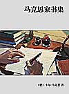马克思家书集封面