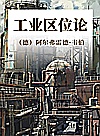 工业区位论封面