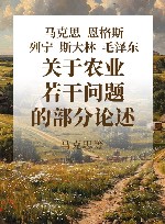 马克思恩格斯列宁斯大林毛泽东关于农业若干问题的部分论述