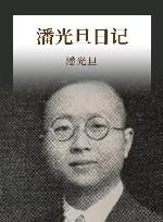 潘光旦日记 封面
