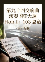 第一○三交响曲  滚奏  降E大调  Hob.I：103  总谱