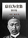 康有为全集  第10集封面
