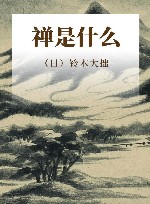 禅是什么 封面