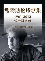 鲍勃·迪伦诗歌集  1961-2012  像一块滚石