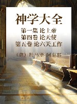 神学大全  第一集  论上帝  第4卷  论天使  第5卷  论六天工作封面