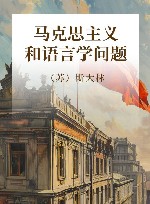 马克思主义和语言学问题