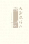 大潮起信江
