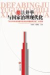 德法并举与国家治理现代化 封面