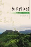 放歌赣江源