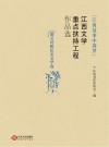 “江西故事中国梦”江西文学重点扶持工程作品选  散文诗歌纪实文学卷