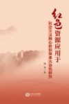 红色资源应用于社会主义核心价值体系大众化研究