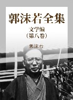 郭沫若全集  文学编  第8卷