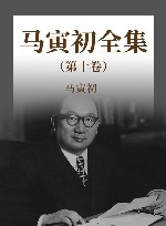 马寅初全集  第10卷 封面