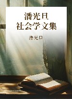 潘光旦社会学文集
