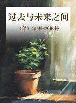 过去与未来之间