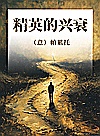 精英的兴衰封面