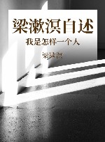 梁漱溟自述  我是怎样一个人