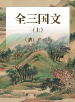 全三国文  上
