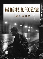 最低限度的道德