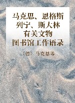 马克思、恩格斯、列宁、斯大林有关文物、图书馆工作语录