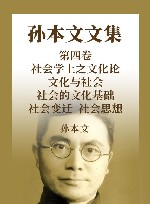 孙本文文集  第4卷  社会学上之文化论  文化与社会  社会的文化基础  社会变迁  社会思想封面
