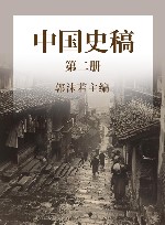 中国史稿  第2册