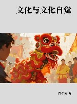 文化与文化自觉封面