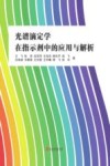 光谱滴定学在指示剂中的应用与解析封面