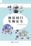 漫话国门生物安全封面