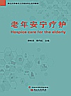 老年安宁疗护