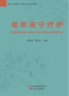 老年安宁疗护