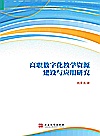 高职数字化教学资源建设与应用研究封面