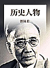 历史人物封面
