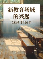新教育场域的兴起  1895-1926年