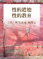 性的道德  性的教育