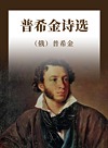 普希金诗选