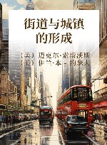 街道与城镇的形成  修订版
