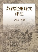 苏轼定州诗文评注封面