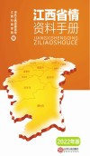 江西省情资料手册  2022年版