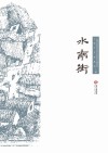 水南街