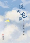 逆风飞翔  一名青年教师的心路历程